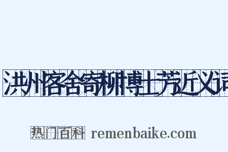 洪州客舍寄柳博士芳近义词是什么意思的图片